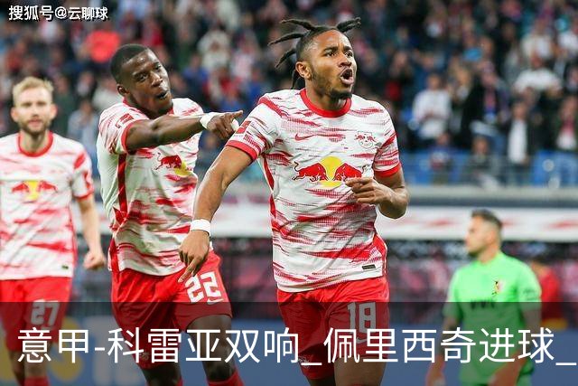 意甲-科雷亚双响 佩里西奇进球 国米3-0屈居亚军