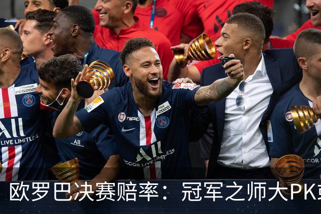欧罗巴决赛赔率：冠军之师大PK或拖进点球大战