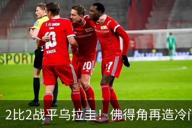 2比2战平乌拉圭！佛得角再造冷门，手握出线主动权