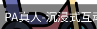 pa真人